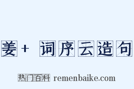 姜+词序云造句是什么意思的图片